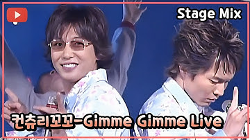 컨츄리꼬꼬 - Gimme Gimme[김미김미]/1999 Live 교차편집 (Stage Mix)
