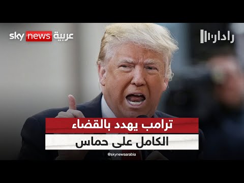 بين تصعيد ترامب وتهديد نتنياهو ما خيارات حماس رادار