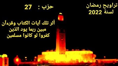 🔴الحزب 27 || الٓرۚ تلك ءَايَٰت الكتاب وقرءان مبين ربما يود الذين كفروا لو كانوا مسلمين #سورة_الحجر
