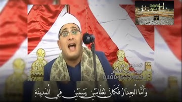 جواااب تااريخي من سورة الكهــف  وأما الجدار كان لغلامين يتيمين  لقارئ العالم الأول محمود الشحات HD