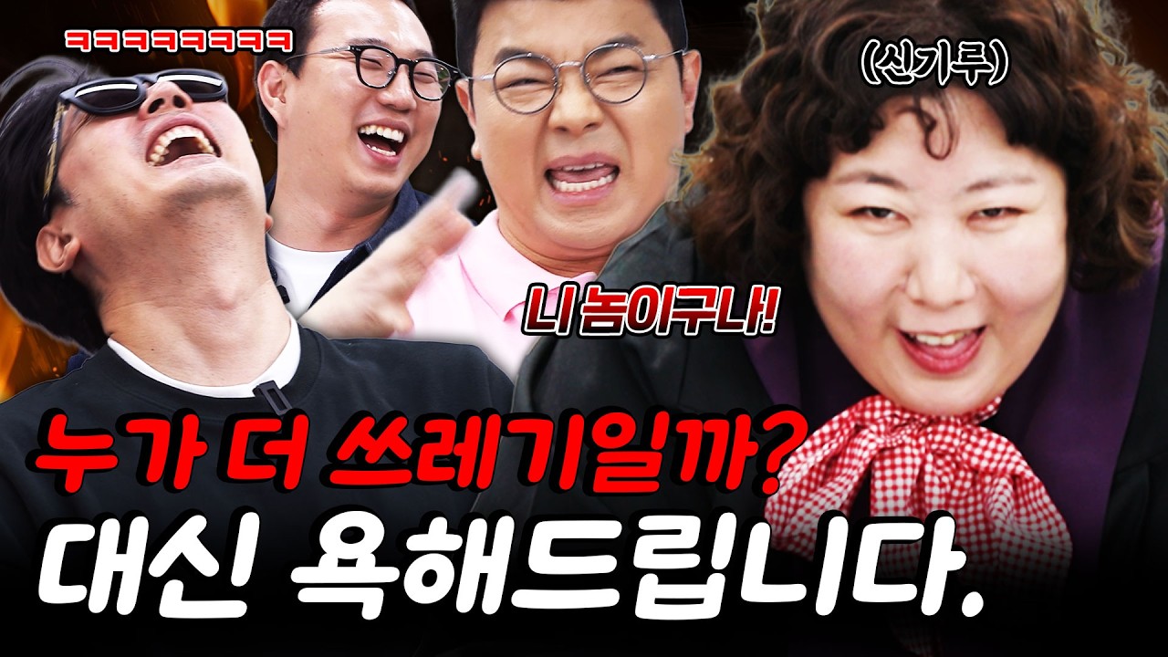 시원하게 욕 해드립니다! #정영진 #최욱 #신기루 #곽수산