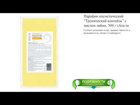 Парафин косметический "Тропический коктейль" с маслом лайма, 500 г (Aravia Professional)