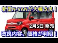 【速報】新型N-VANが大幅改良！改良内容、価格が判明！