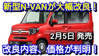 【速報】新型N-VANが大幅改良！改良内容、価格が判明！