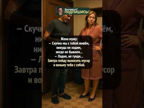 'Р' - Романтика! #юмор #шортс #анекдот #ржака #приколы #shorts