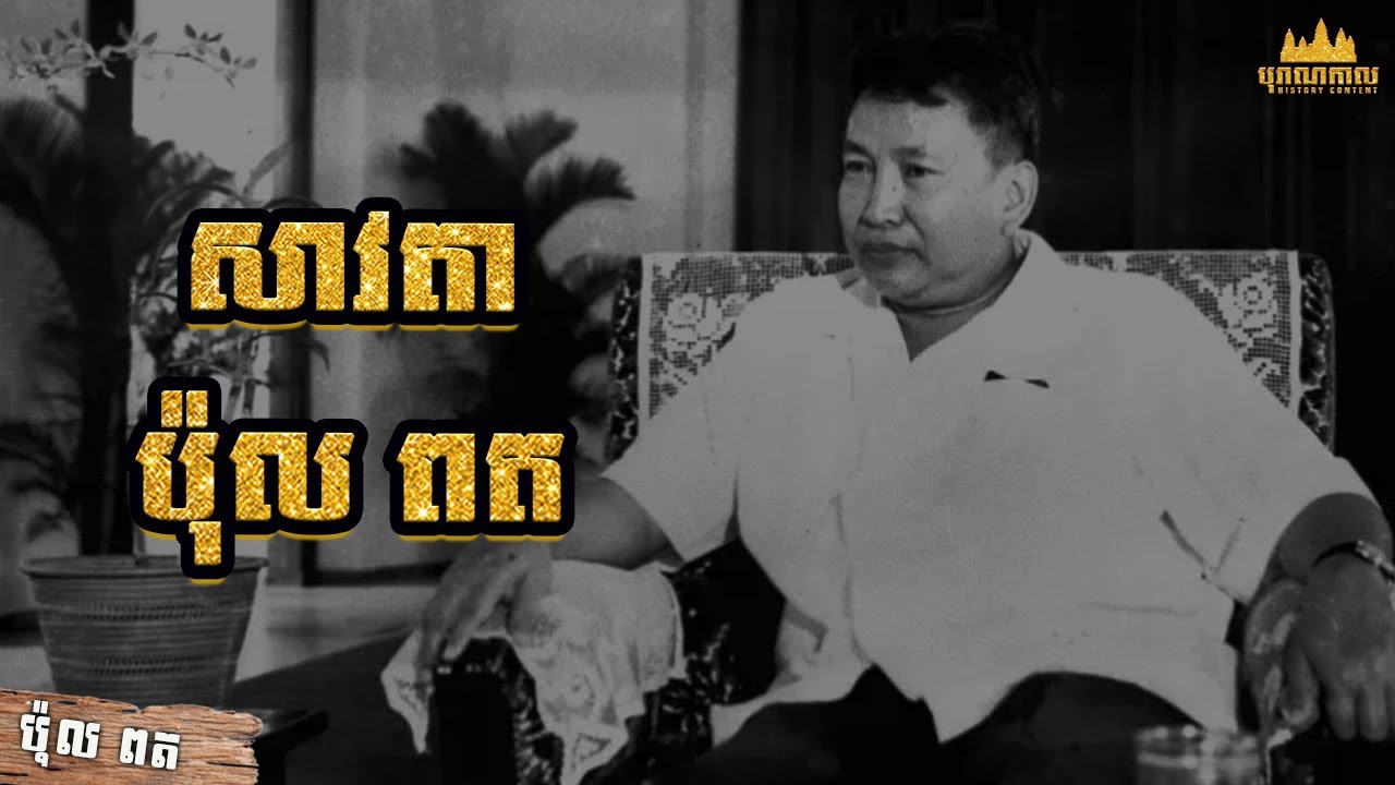 ប្រវត្តិ ប៉ុល ពត បងធំខ្មែរក្រហម |​ Pol Pot
