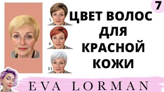 ЦВЕТ ВОЛОС для КРАСНОЙ КОЖИ! Как подобрать цвет волос! Ева Лорман