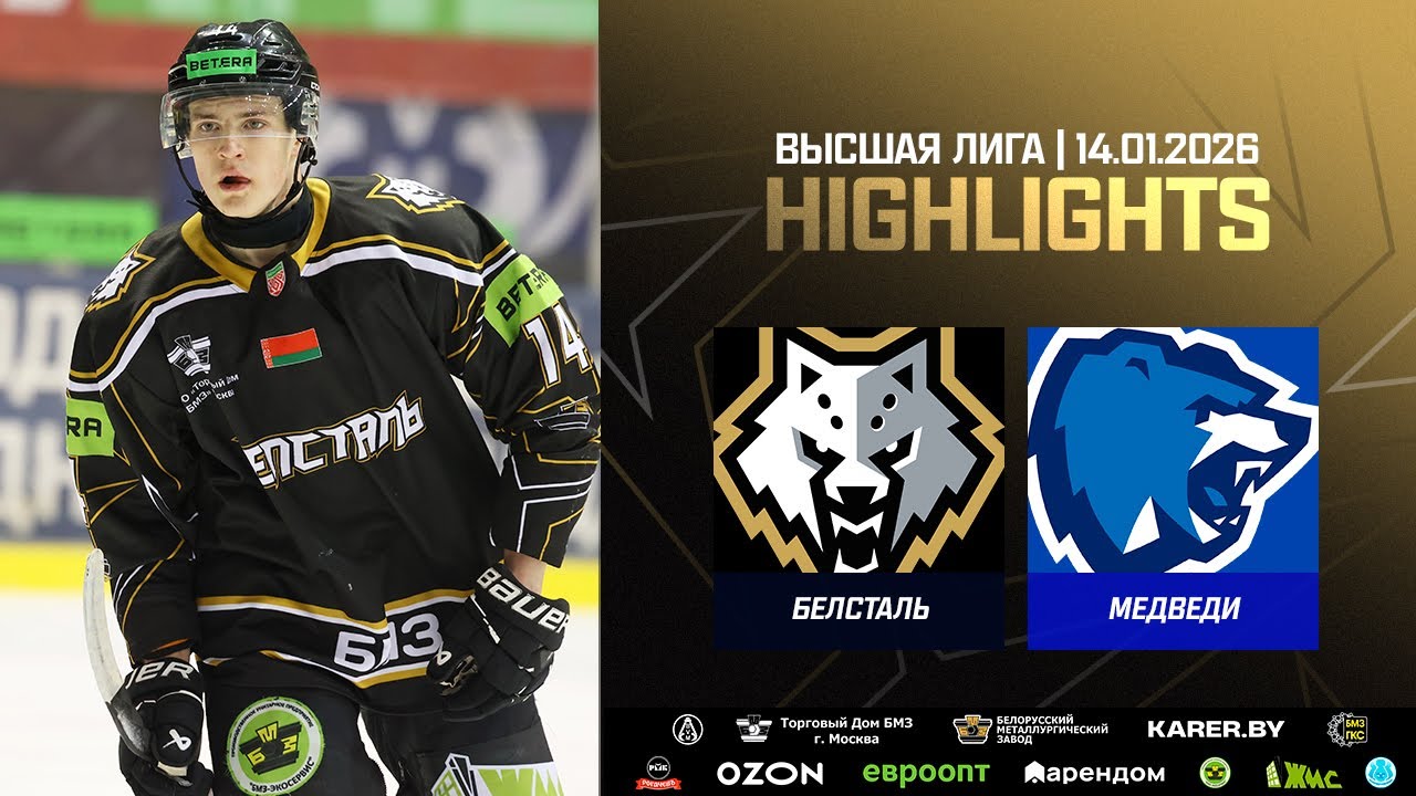Покер Бодиловского в матче-триллере! Белсталь – Медведи – 6:5 | 14.01.2026 | Высшая лига