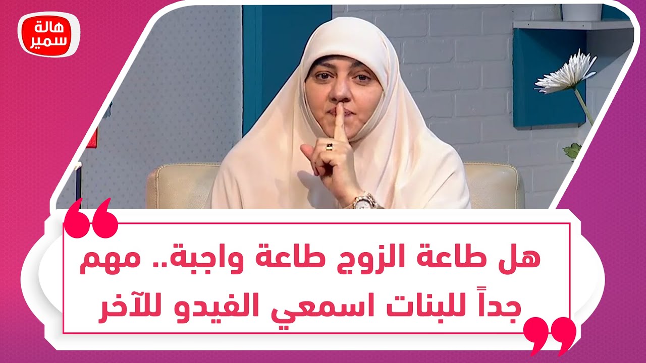 هل طاعة الزوج طاعة واجبة.. مهم جداً للبنات اسمعي الفيدو للآخر