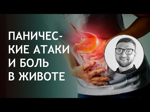 Панические атаки и боль в животе