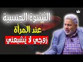لم أصل في حياتي للنشوة الج نسية مع زوجي معلومة مفاجئة لم أصل في حياتي للنشوة الج نسية مع زوجي معلومة مفاجئة