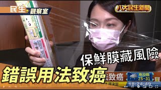 保鮮膜&美耐皿餐具藏風險 錯誤用法致癌 |【民生八方事】| 2022091204 @gtvnews27