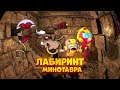 ЛАБИРИНТ МИНОТАВРА В BRAWL STARS