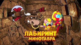 ЛАБИРИНТ МИНОТАВРА В BRAWL STARS