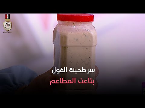 ست الحبايب كشفنا سر طحينة الفول بتاعت المطاعم