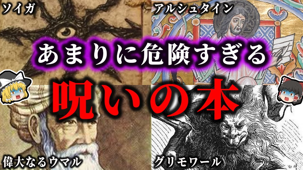 【総集編】あまりにも危険な呪いの本まとめ！！【ゆっくり解説】