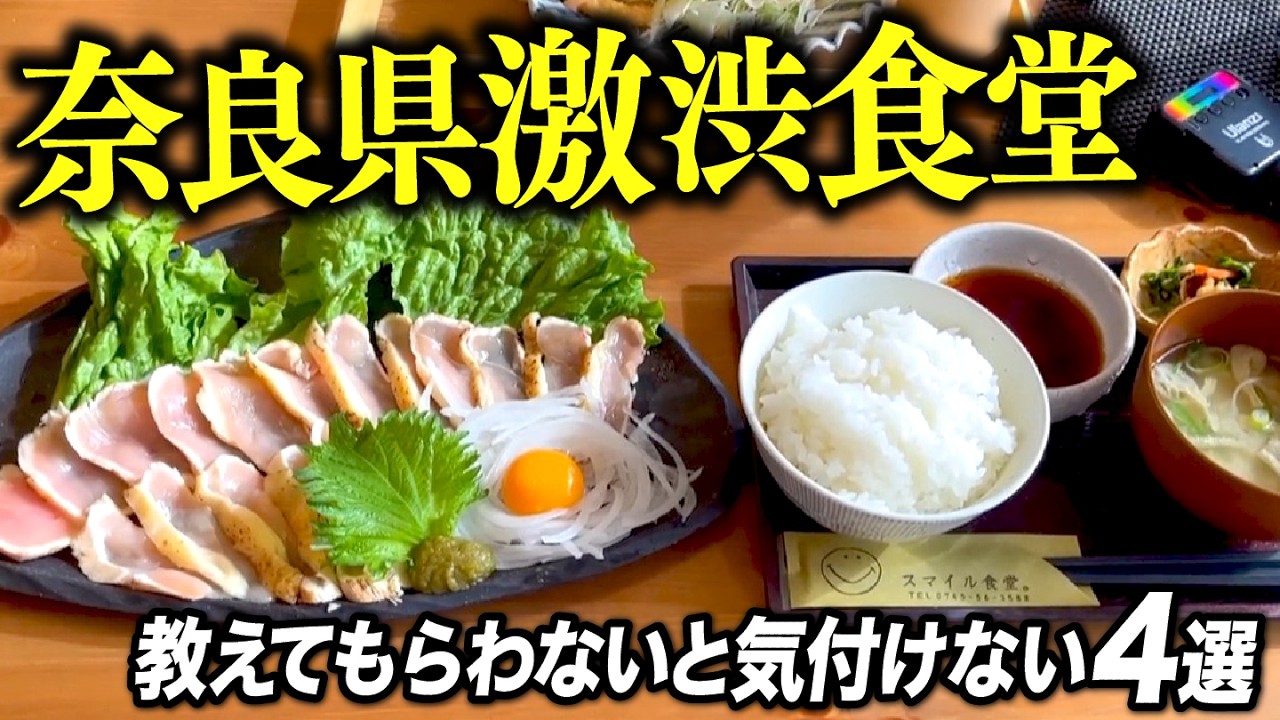 【地元民の味】奈良で長年愛される食堂グルメ4選！