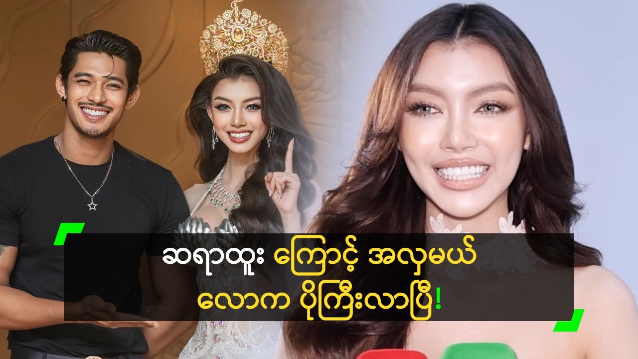 ဆရာ့ ကို ယုံကြည်ပြီး လက်တွဲလာလို့ ဂုဏ်ယူမိတဲ့ သဲသဲ