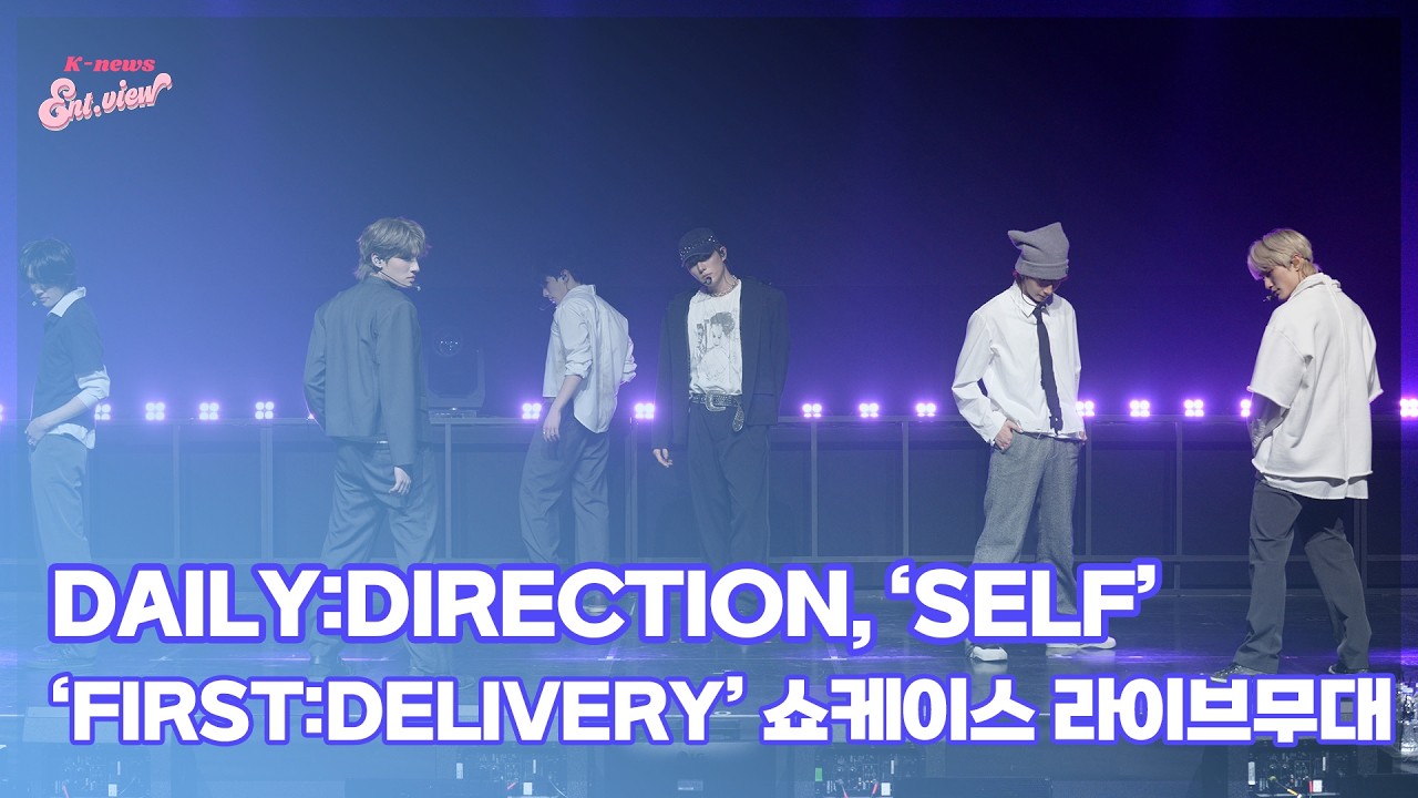 DAILY:DIRECTION(데일리:디렉션), ‘SELF’ (@ ‘FIRST:DELIVERY’ 쇼케이스 라이브 무대) [엔터뷰라이브]