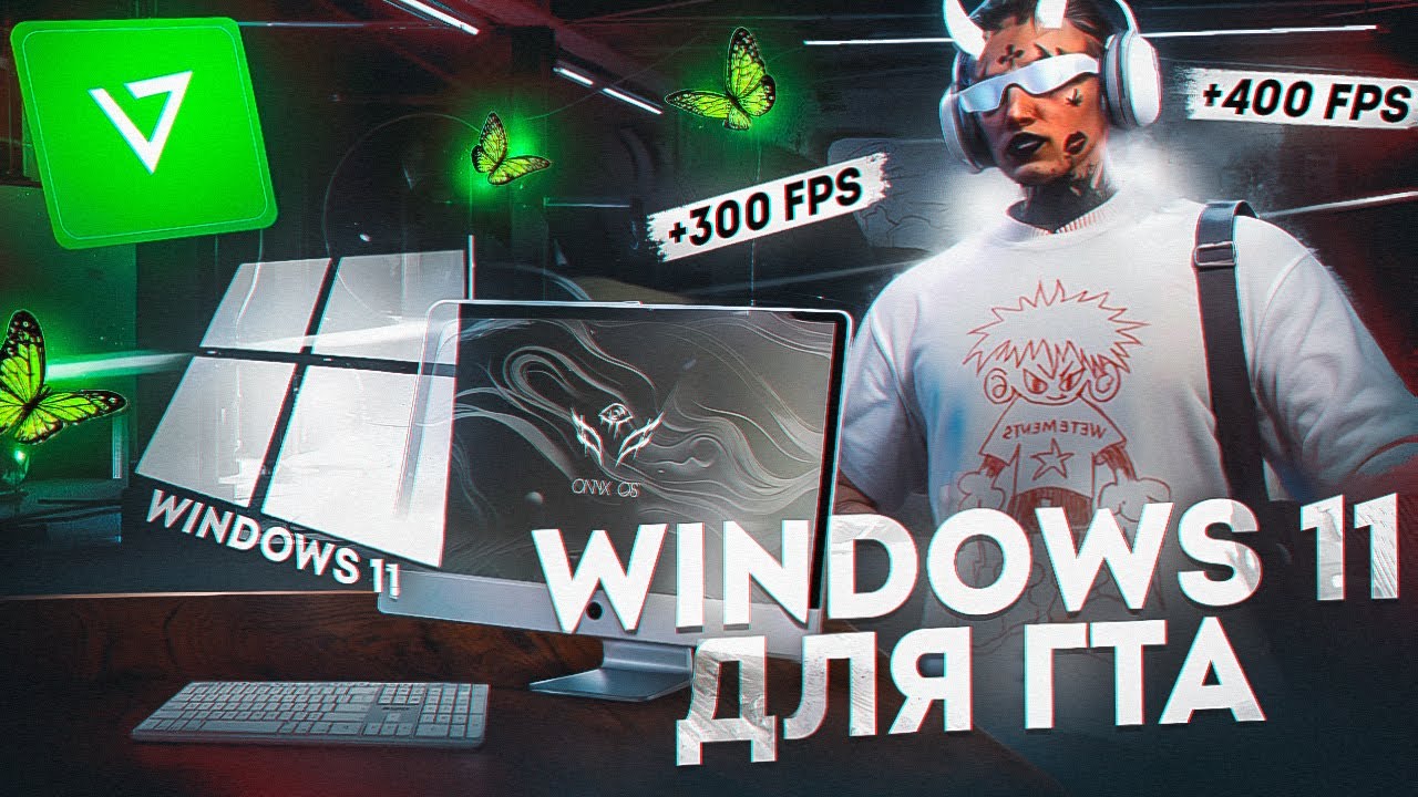 ONYX OS / ЛУЧШАЯ WINDOWS 11 PRO для GTA 5 RP / MAJESTIC RP / ALT-V FPS BOOST