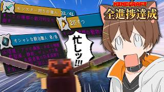 残すところあと少し！！！！！！！【マイクラ / 全進捗達成の旅】