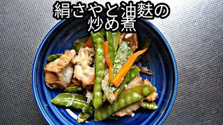 【絹さやと油麩の炒め煮】ヴィーガン