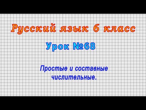 Русский язык 6 класс (Урок№68 - Простые и составные числительные.)