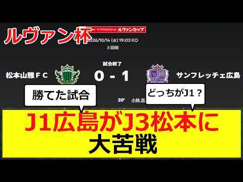 【ルヴァン杯】松本山雅FC VS サンフレッチェ広島 サポーター反応 #サッカー #松本山雅 #山雅 #サンフレッチェ広島 #広島 #jleague #jリーグ #j1 #ルヴァン #サンフレッチェ