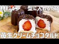 【材料4つ】苺生クリームチョコタルト作り方〜型に入れるだけ超簡単!バレンタインにも♡〜