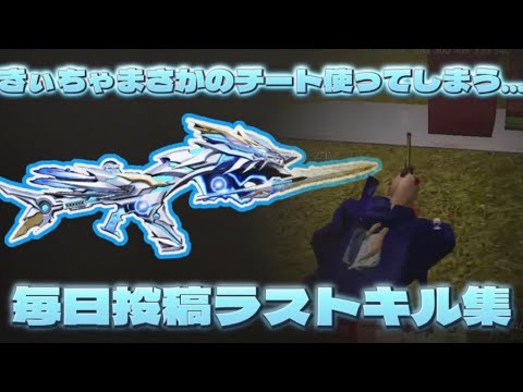 【荒野行動】最後のクリップがやばすぎるwww毎日投稿ラストキル集🌷