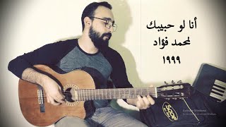 انا لو حبيبك عزف جيتار لمحمد فؤاد لجيل التسعينات و التمانينات_ ana law habibak Guitar cover