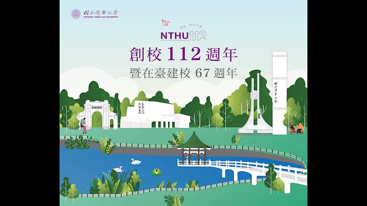 国立清华大学创校112周年校庆影片_清华新地平线 - 天天要闻