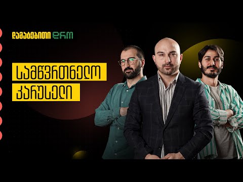 დამატებითი დრო #26 - სამწვრთნელო კარუსელი