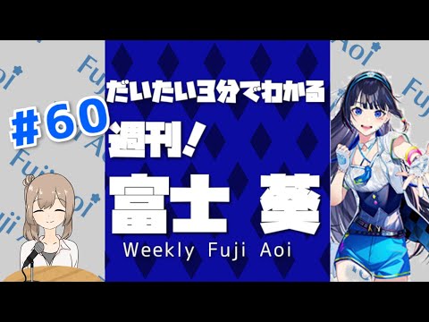 【週刊 富士葵 #60】だいたい3分で分かる先週の葵ちゃん【20年11月第3週】