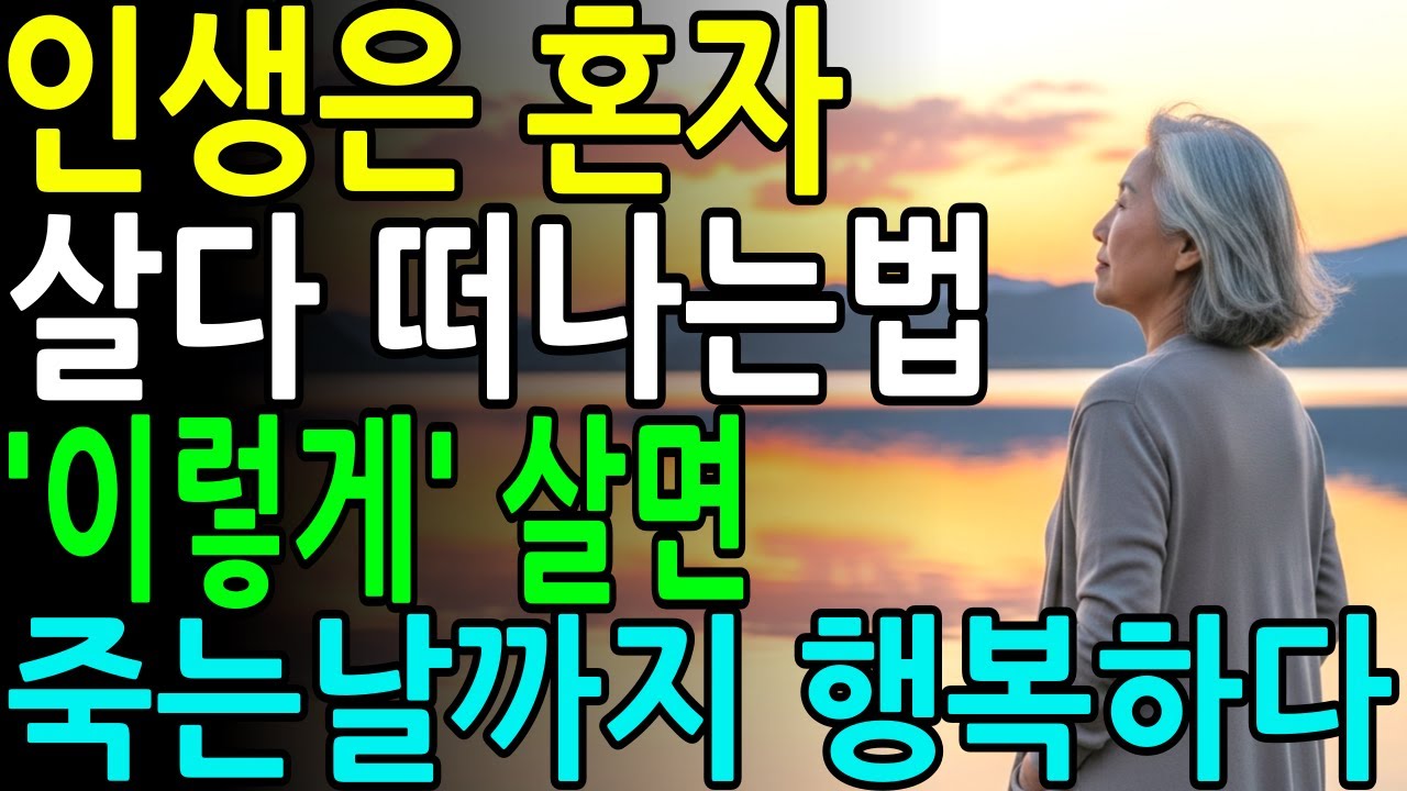 늙어서 혼자면 축복인 이유ㅣ늙어서 혼자 행복하게 살다 눈 감는법 5가지ㅣ노후지혜ㅣ삶의철학