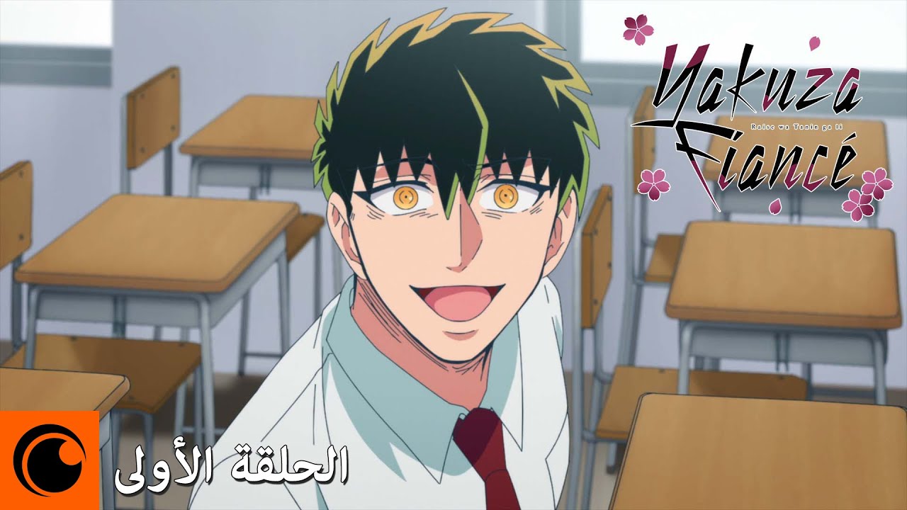Yakuza Fiancé: Raise wa Tanin ga Ii | الحلقة الأولى كاملة (مترجمة للعربية)