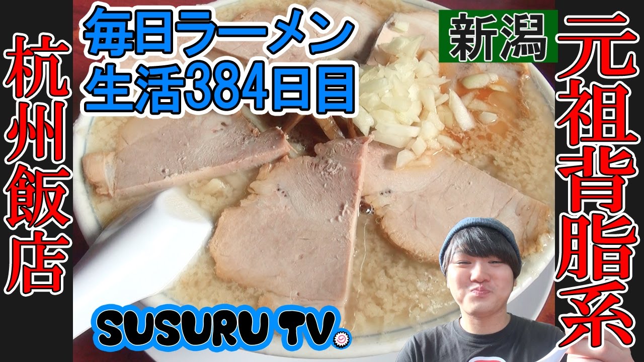 【新潟ラーメン】杭州飯店  大量背脂でもガンガンいける！チャッチャ系の元祖、燕系ラーメンをすする【Ramen 飯テロ】SUSURU TV.第384回