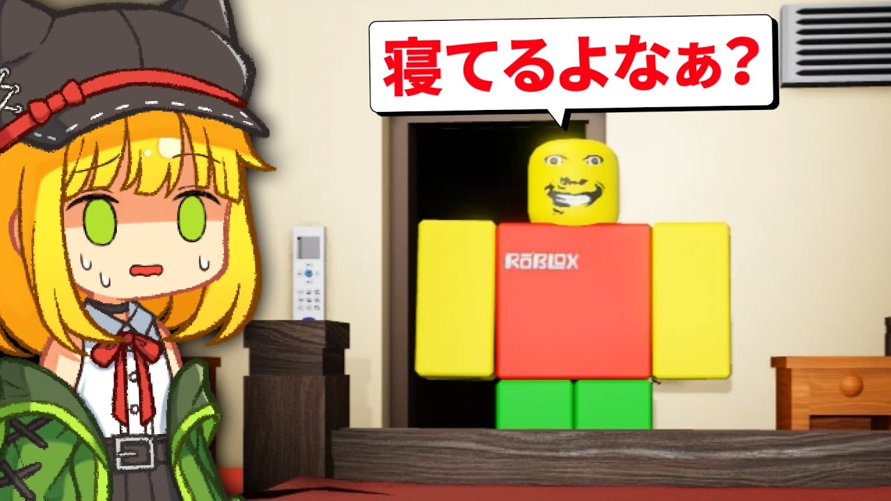 【ロブロックス】夜更かしするとパパに殺される世界が怖すぎる…【アベル&アテネ】