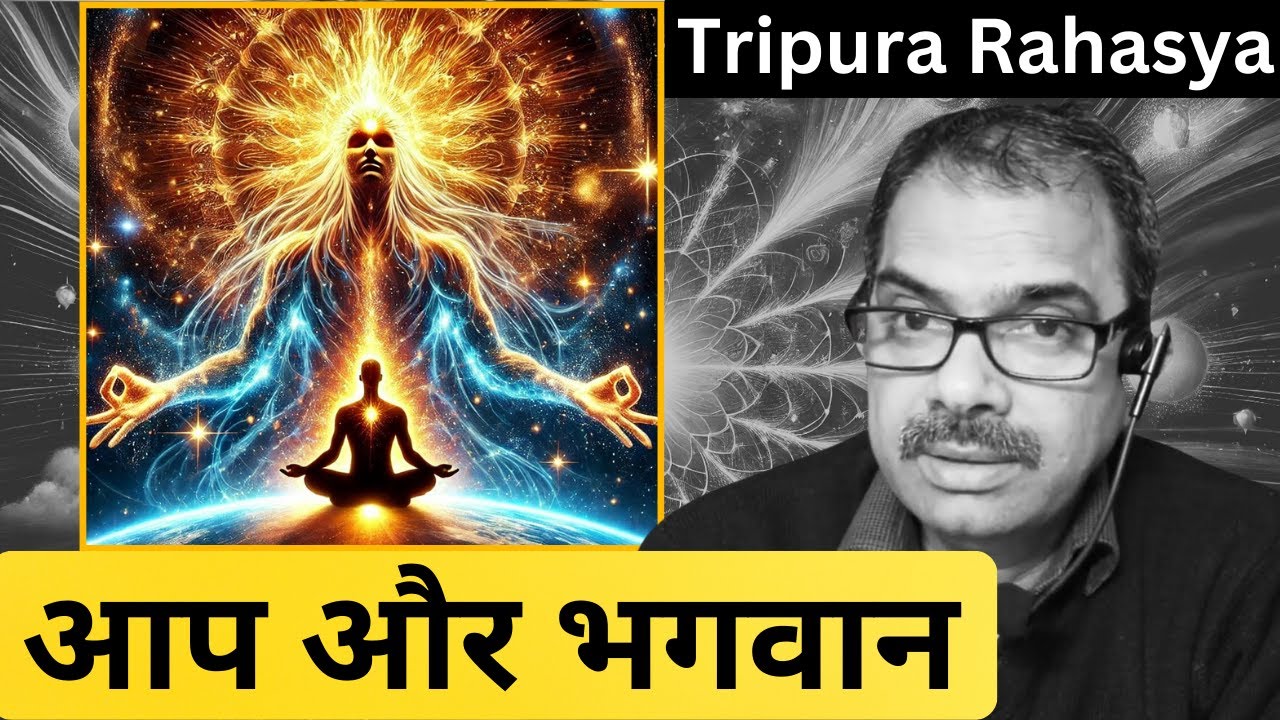 34. Tripura rahasya - क्या आप भगवान के इतने करीब हैं जितना आपने सोचा भी नहीं?