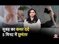 सुबह कमर में तेज़ दर्द होता है? 5 मिनट में Back Pain से मिलेगा आराम, बस ये Exercise करें| Sehat 1352