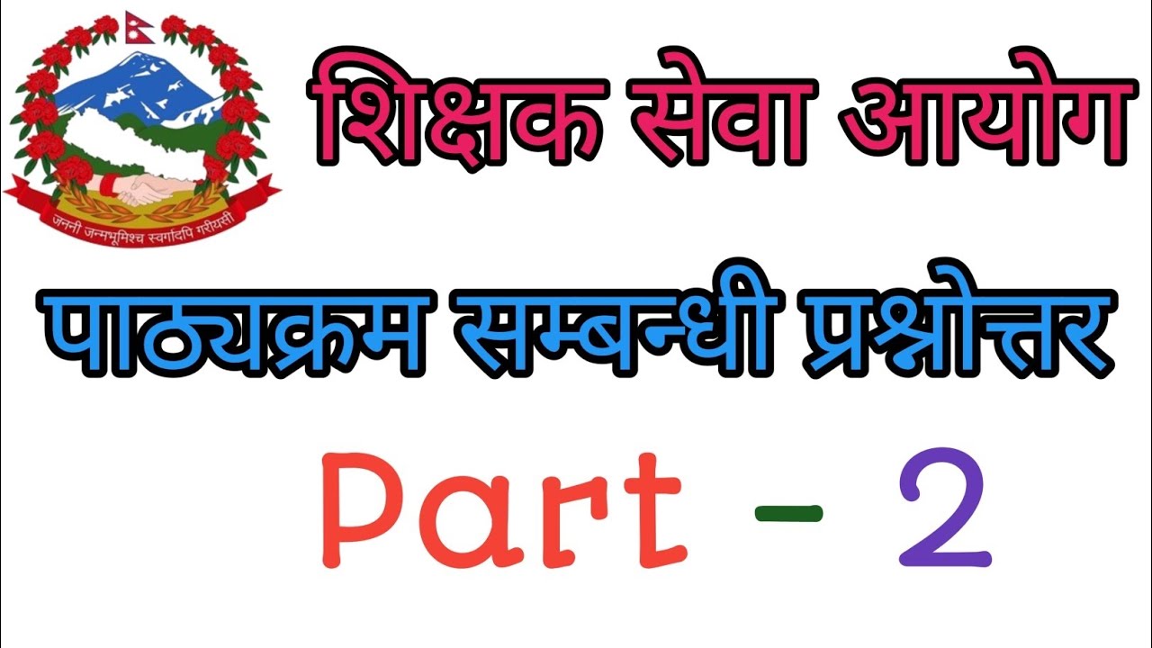 शिक्षक सेवा आयोग पाठ्यक्रम सम्बन्धी २५ वटा प्रश्नोत्तर मा बि/ नि मा बि र प्रा बि को लागि महत्वपूर्ण 