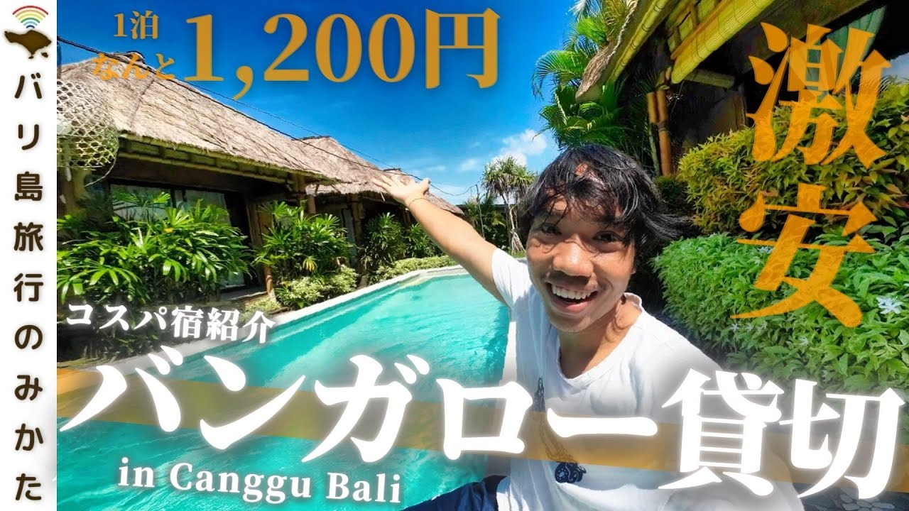 バリ島 1泊1 0円のバンガローに泊まってみた コスパ宿紹介 No 290 Youtube