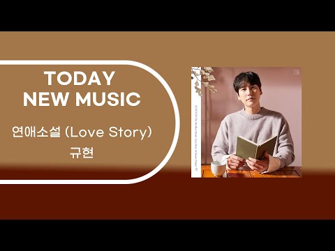 [가사(Lyrics) ]규현 (KYUHYUN)-연애소설 (Love Story)/ 광고x