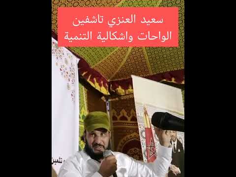 سعيد العنزي تاشفين اشكاليات التنمية بالواحات المغربية