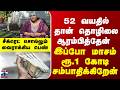 “52 வயதில் தான் தொழிலை ஆரம்பித்தேன்-இப்போ மாசம் ரூ.1 கோடி சம்பாதிக்கிறேன்“ - சீக்ரெட் சொல்லும் பெண்