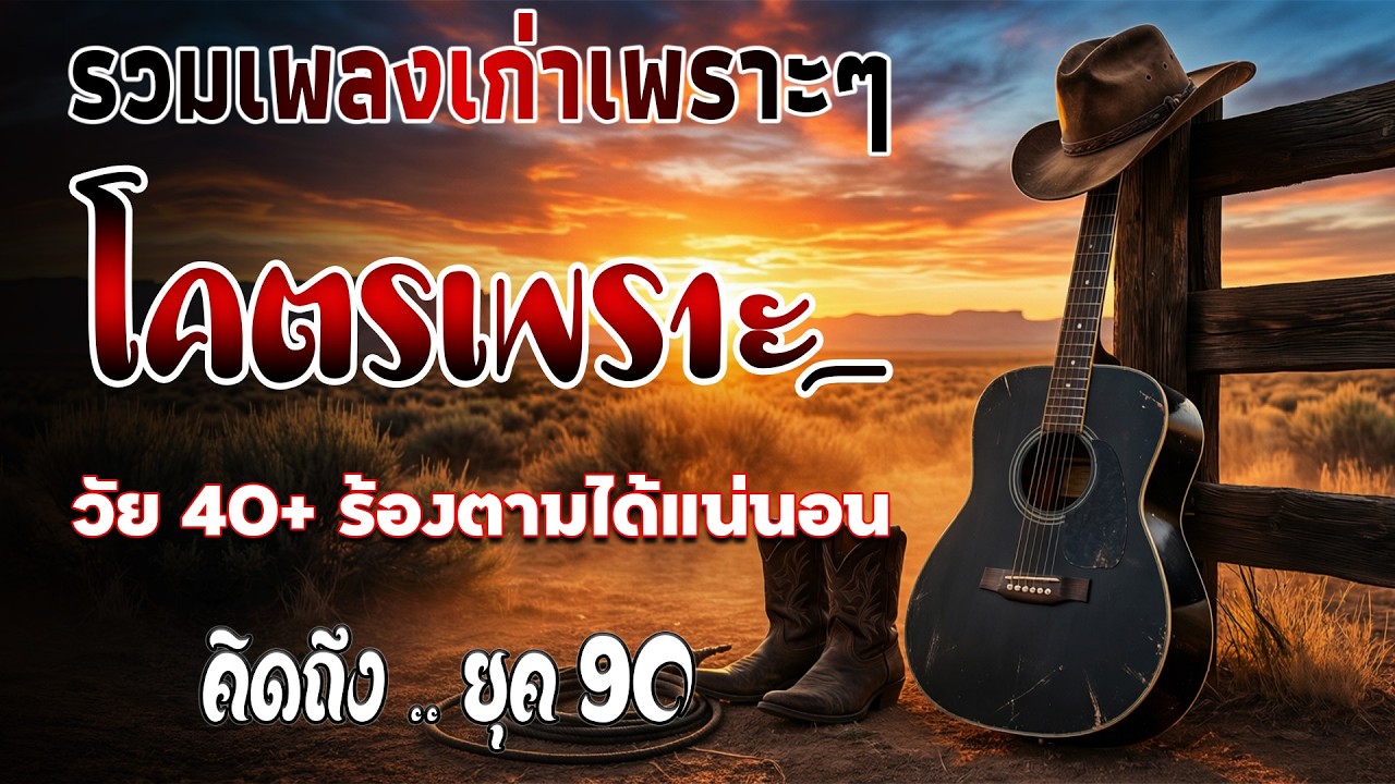 รวมเพลงสตริงยุค 90 เพราะสุด ๆ ฟังยาวต่อเนื่อง 💗 เพลงดังในความทรงจำ ไม่มีโฆษณา