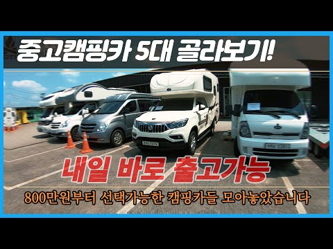 지금 출고가능한 중고캠핑카 총집합#캠핑카 #중고캠핑카#코지캠핑카#즉시출고#캠핑