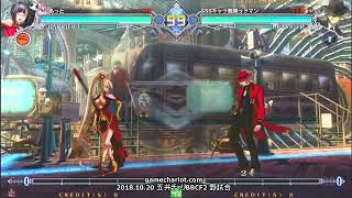 【五井チャリ】1020BBCF2 あっと(LI) VS かげつ(HZ)pu