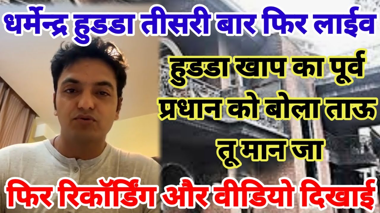 धर्मेंद्र हुडडा तीसरी बार आया सामने | रिकॉर्डिंग और वीडियो के साथ | खाप प्रधान को कहा ताऊ तू मान जा 