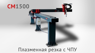CM 1500 Машина для плазменной резки с ЧПУ